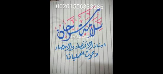 مدرس اقتصاد وبحوث عمليات واحصاء ورياضيات للجامعات والدراسات العليا