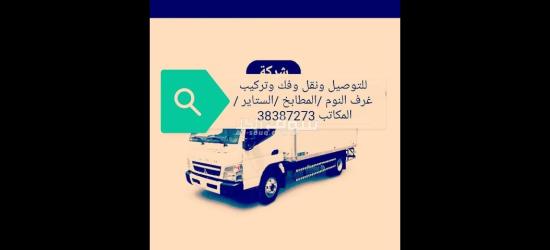 نقل وفك وتركيب الأثاث المنزلي والبضائع - 7