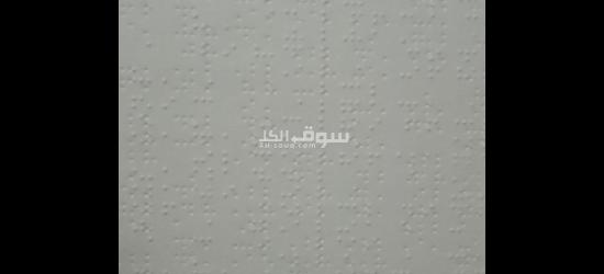 مصحف بطريقه برايل للمكفوفين - 2