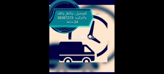 توصيل. ونقل الأثاث والبضائع