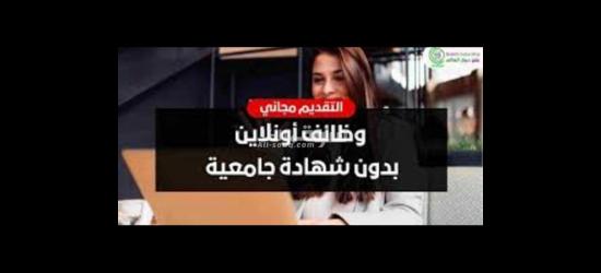 وظيفتك لدينا وراتبك علينا