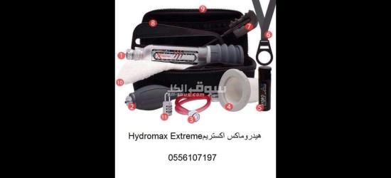 جهاز هيدروماكس اكستريم  Hydromax Extreme