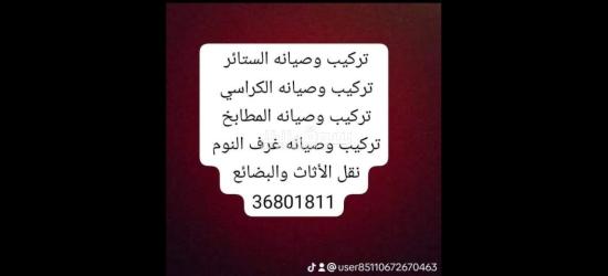 صيانة وتصليح وفك وتركيب الاثاث بسعر المصنع مباشره