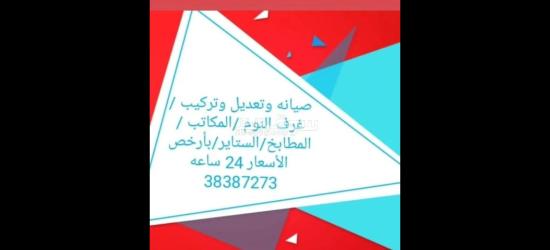 صيانة وتعديل وتركيب جميع الأثاث المنزلي