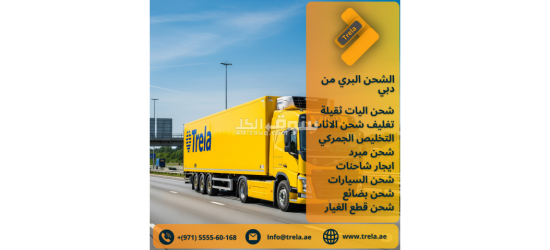 شحن بري من الإمارات الى البحرين - 2