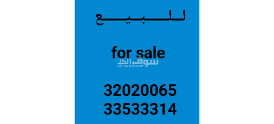 ارض للــــــــبــــــيــــــع